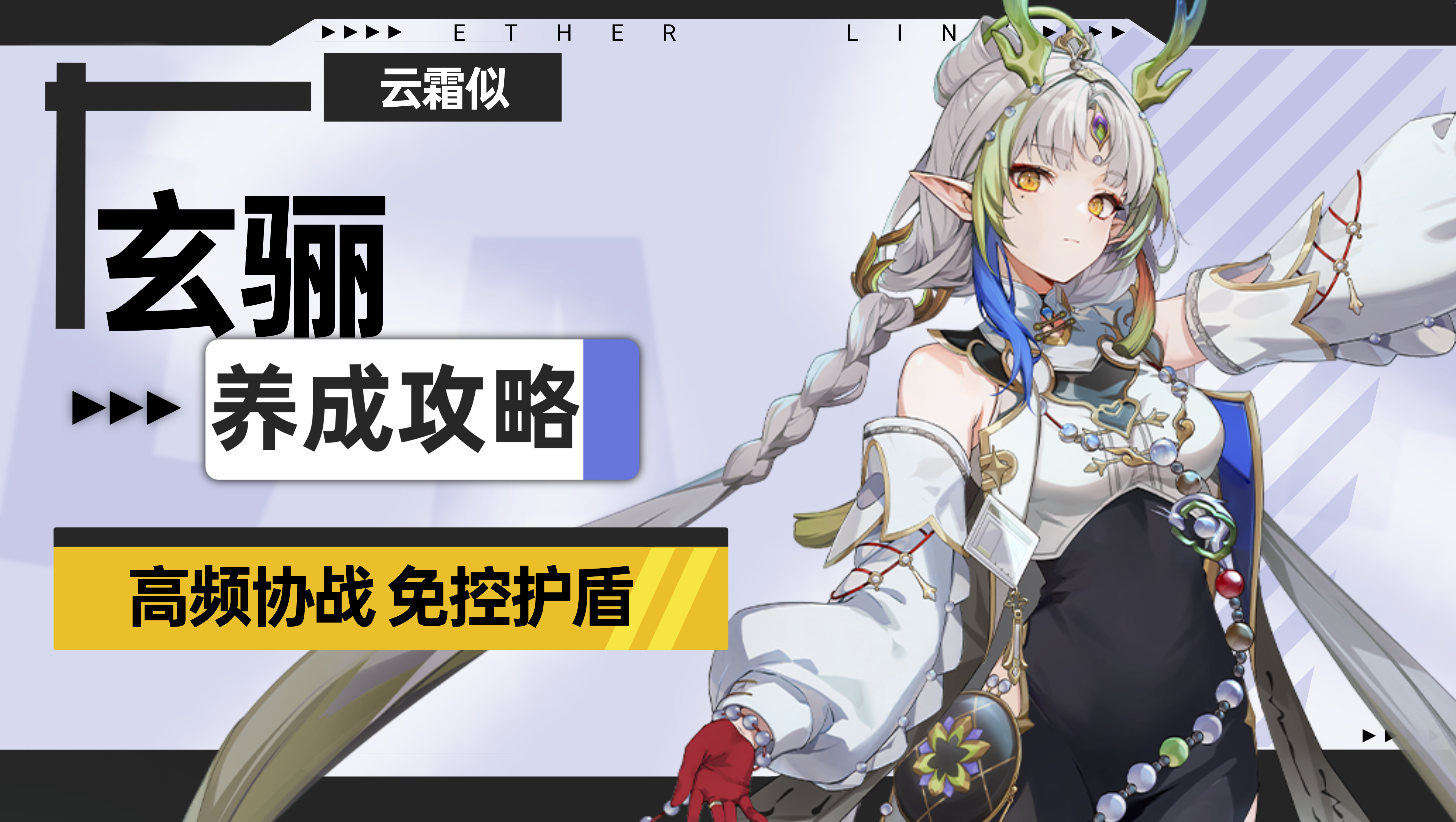 伊瑟【伊瑟】玄骊养成攻略