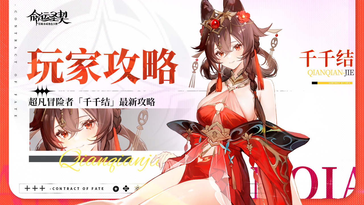 命运圣契玩家攻略 | 超凡冒险者&middot;千千结最新测评！