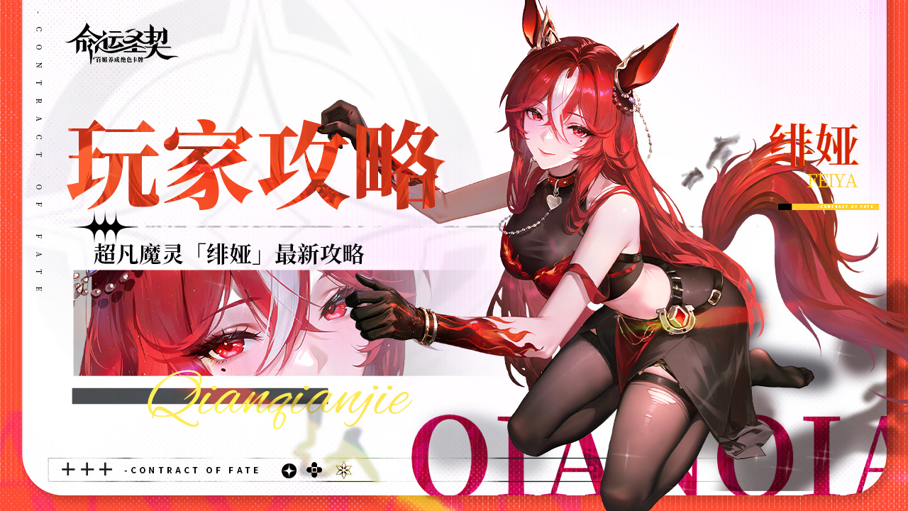 命运圣契玩家攻略 | 魔灵档案：绯娅 - 深度解析！