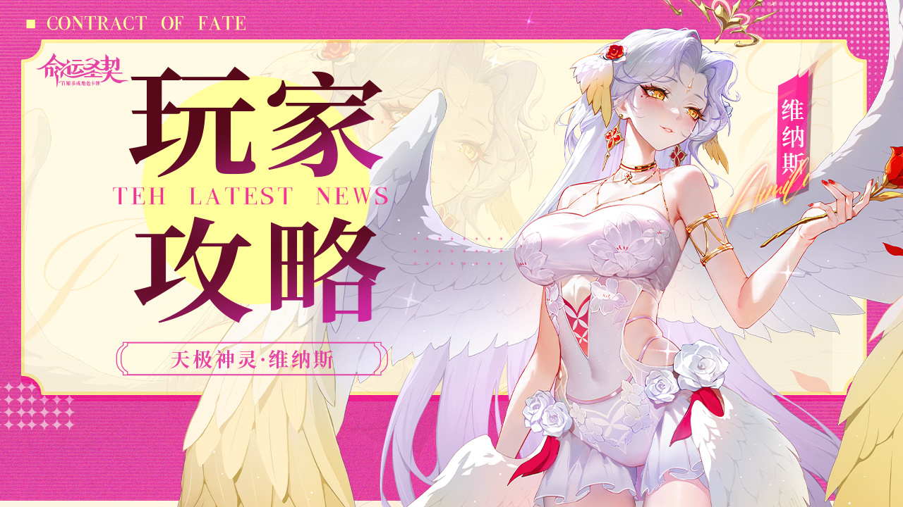 命运圣契玩家攻略 | 神灵档案：维纳斯深度解析！