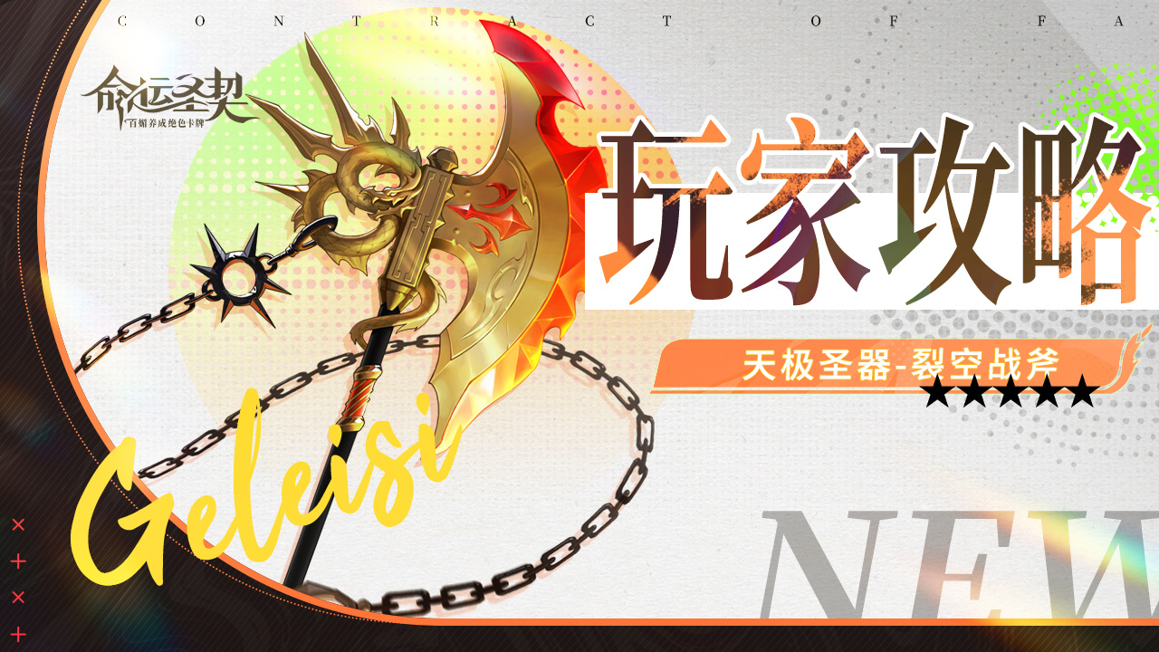 命运圣契玩家攻略 | 天极圣器&middot;裂空战斧最新测评！
