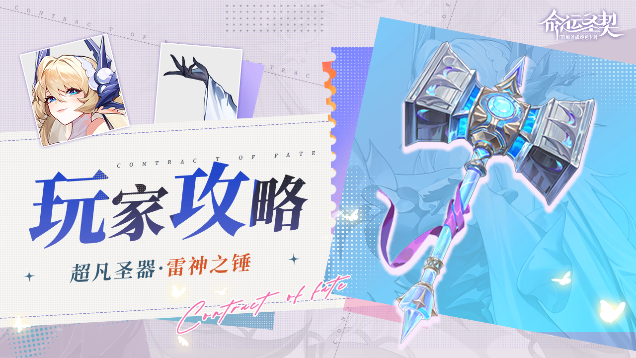 命运圣契玩家攻略 | 雷神之锤&mdash;&mdash;全息深度解析！