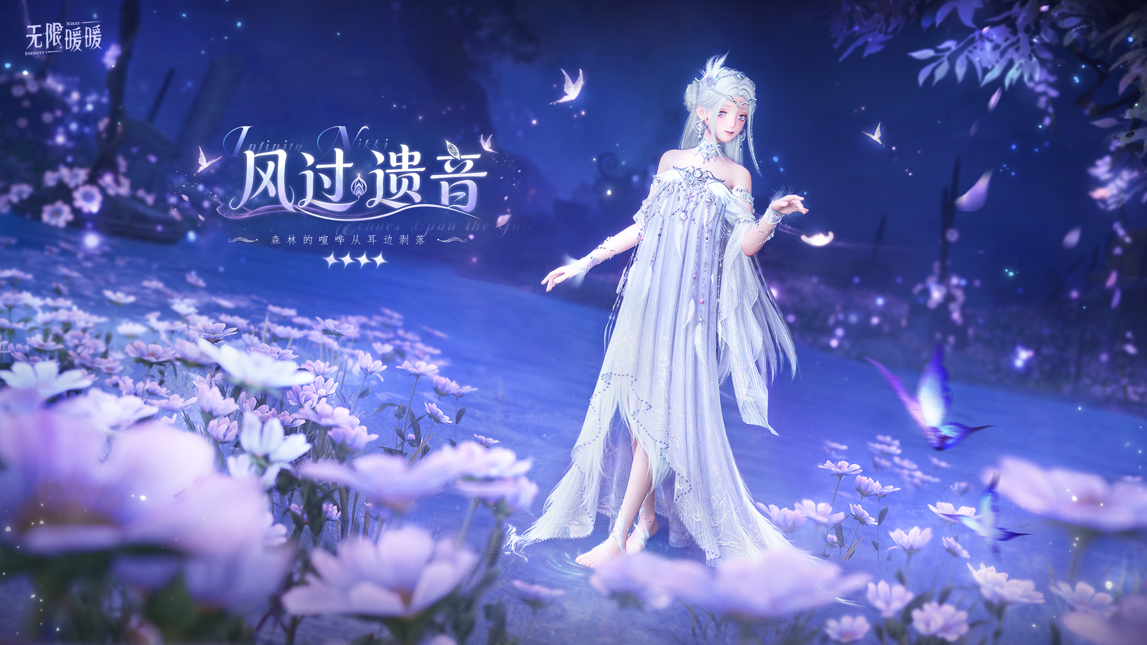 无限暖暖♾️奇想衣橱 | 风过遗音