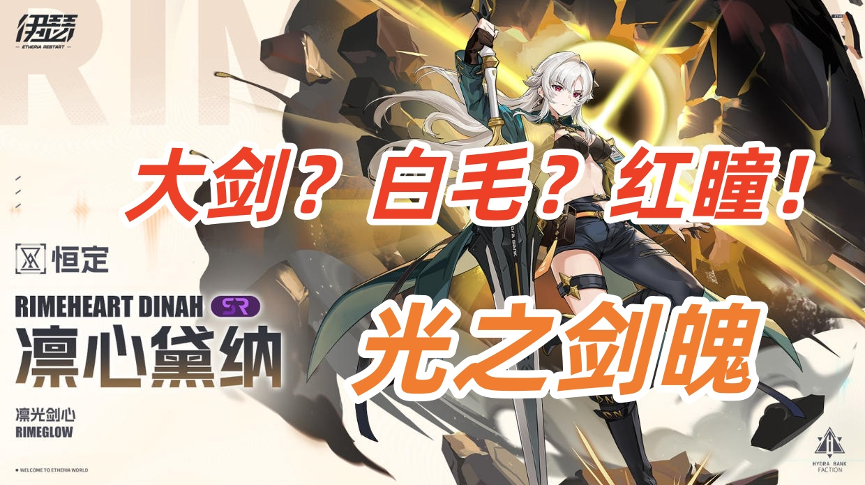 伊瑟【伊瑟】凛心黛纳