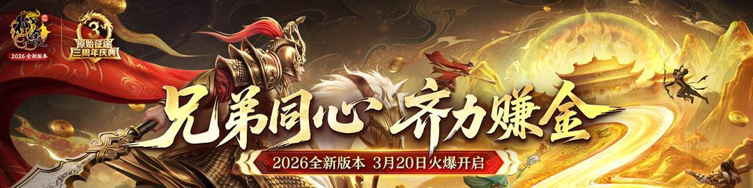 原始征途神龙套装上线！奢品外形年度返场盛大开启！