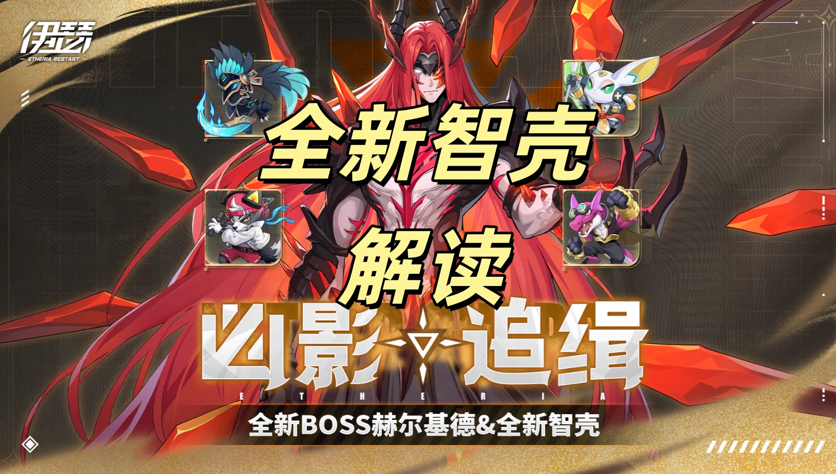 伊瑟凶影追缉「刺血大公&middot;赫尔基德」全新智壳解读