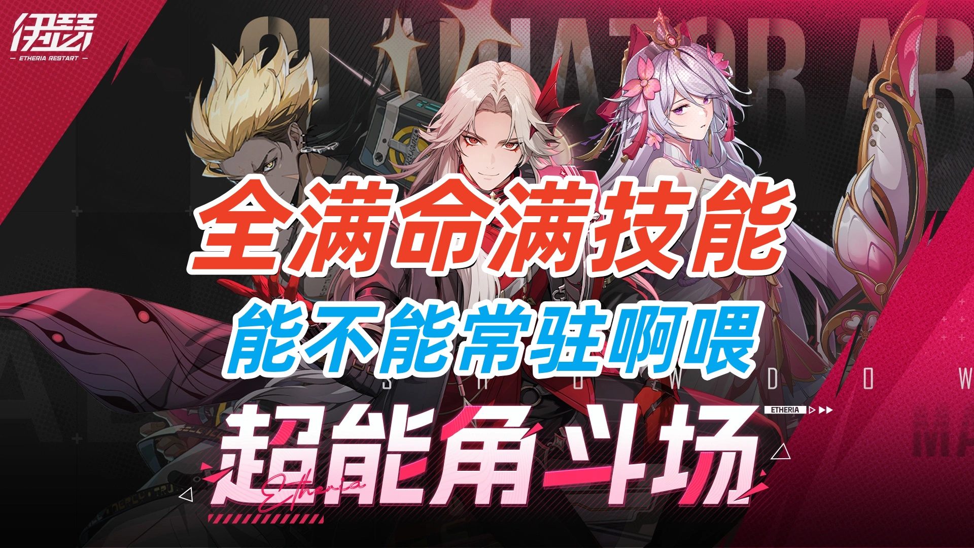 伊瑟伊瑟~超能角斗场！
