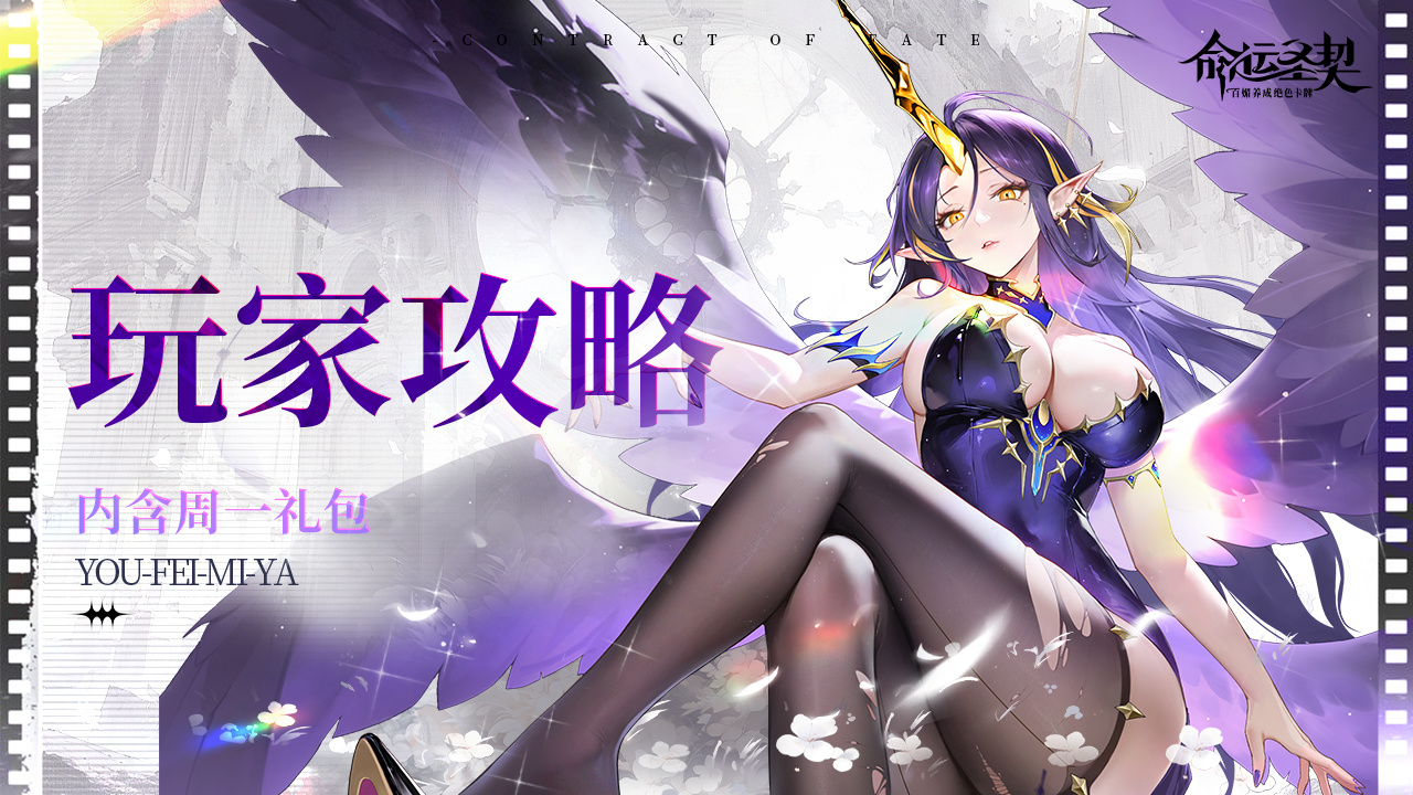 命运圣契玩家攻略 | 全能助战魔灵「尤菲米娅」测评！（内含礼包）