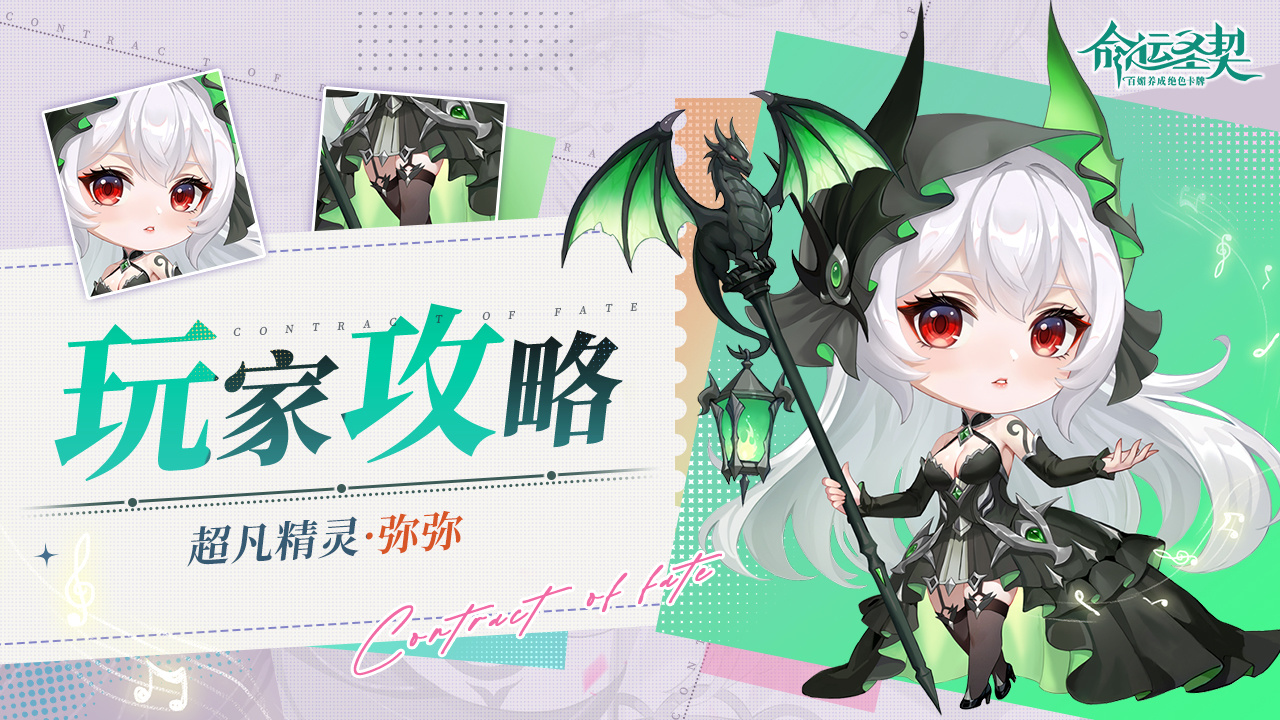 命运圣契玩家攻略 | 精灵档案：弥弥 - 全息深度解析！