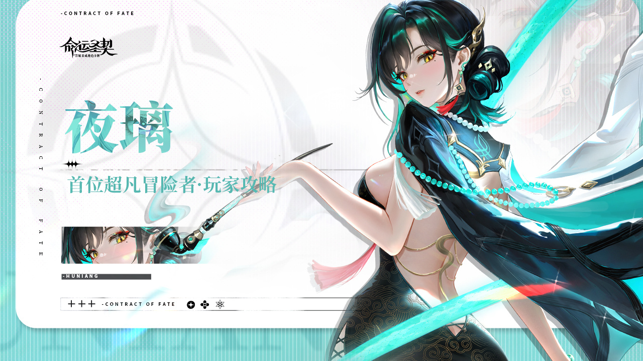 命运圣契玩家攻略 | 首位混沌超凡「夜璃」最新测评！