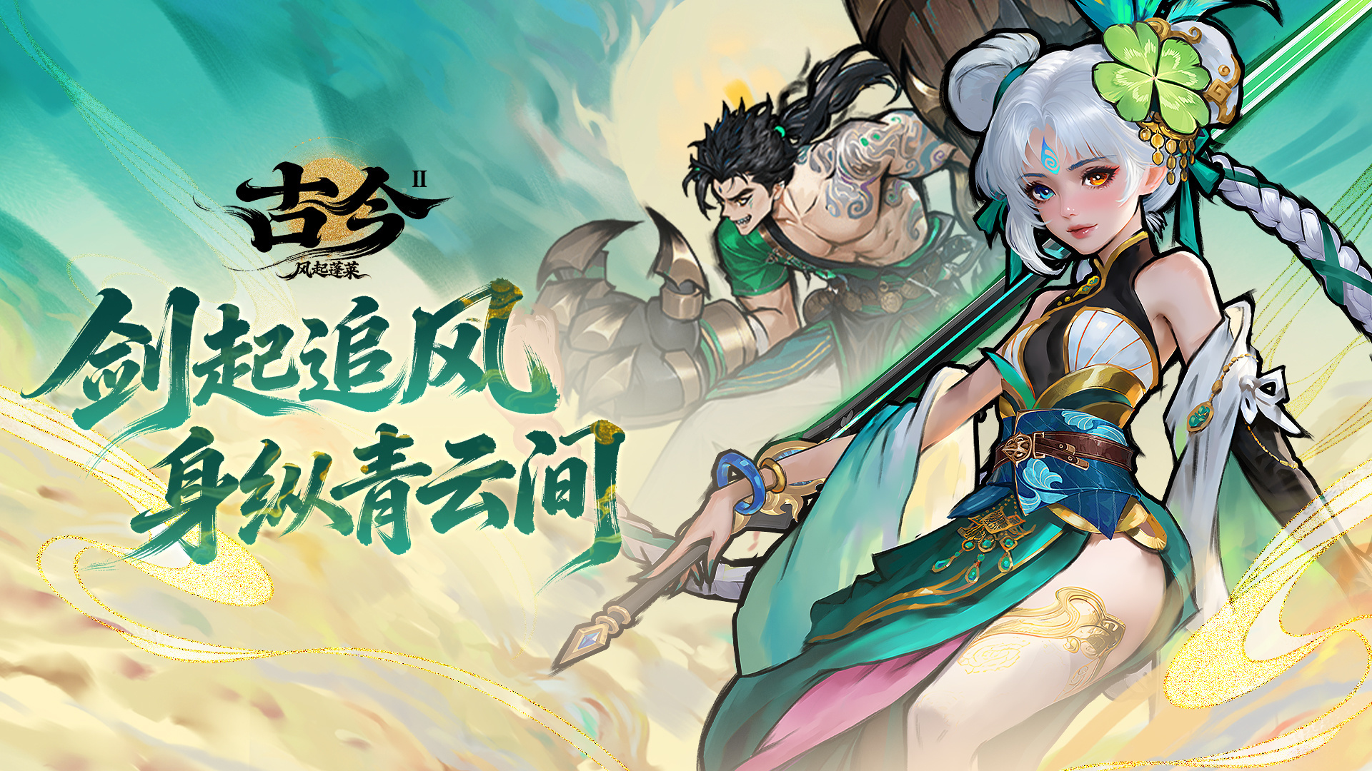 古今2-风起蓬莱【月神终极全自动攻略】古今2毕业阵容之 风卷清云（上）