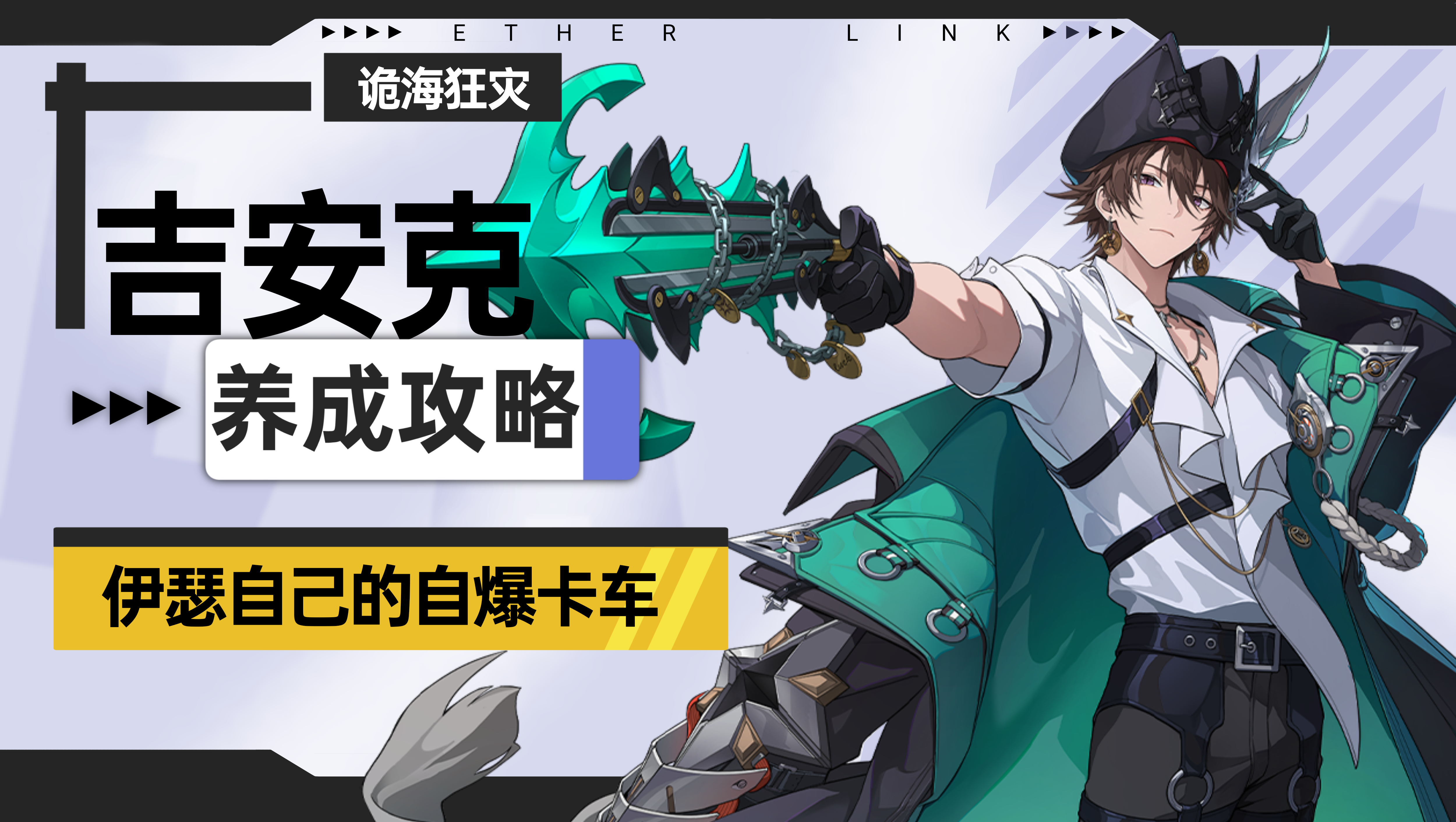 伊瑟【伊瑟】吉安克养成攻略