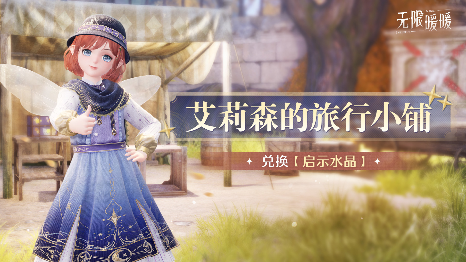 无限暖暖♾️2.4版本「嘘！森林不必听」| 活动开启提醒
