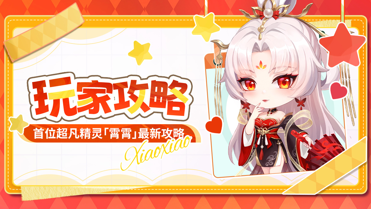 命运圣契玩家攻略 | 超凡精灵&middot;霄霄最新测评！