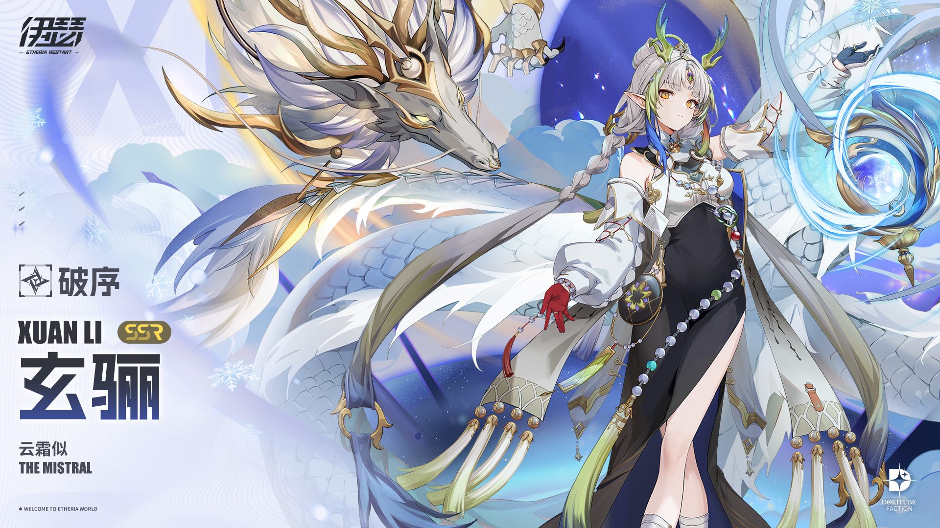 伊瑟【美梦 | 角色攻略】云霜似 &middot; 玄骊