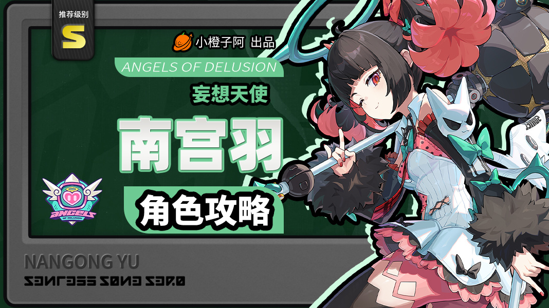 绝区零【2.7攻略征集】南宫羽丨养成角色攻略