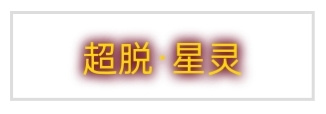开拓者超脱详解