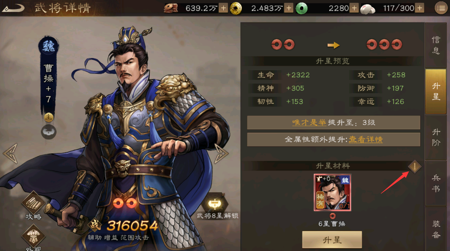 新三国志曹操传曹操传各武将升星消耗材料查看和地图寻宝攻略