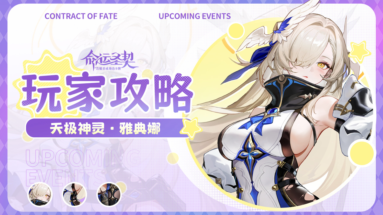 命运圣契玩家攻略 | 天极神灵&middot;雅典娜最新测评！