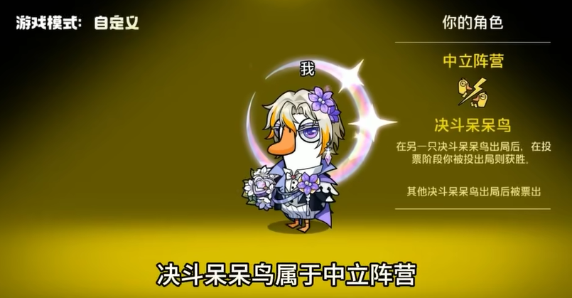 鹅鸭杀全新中立角色登场！《鹅鸭杀》决斗呆呆鸟玩法详解