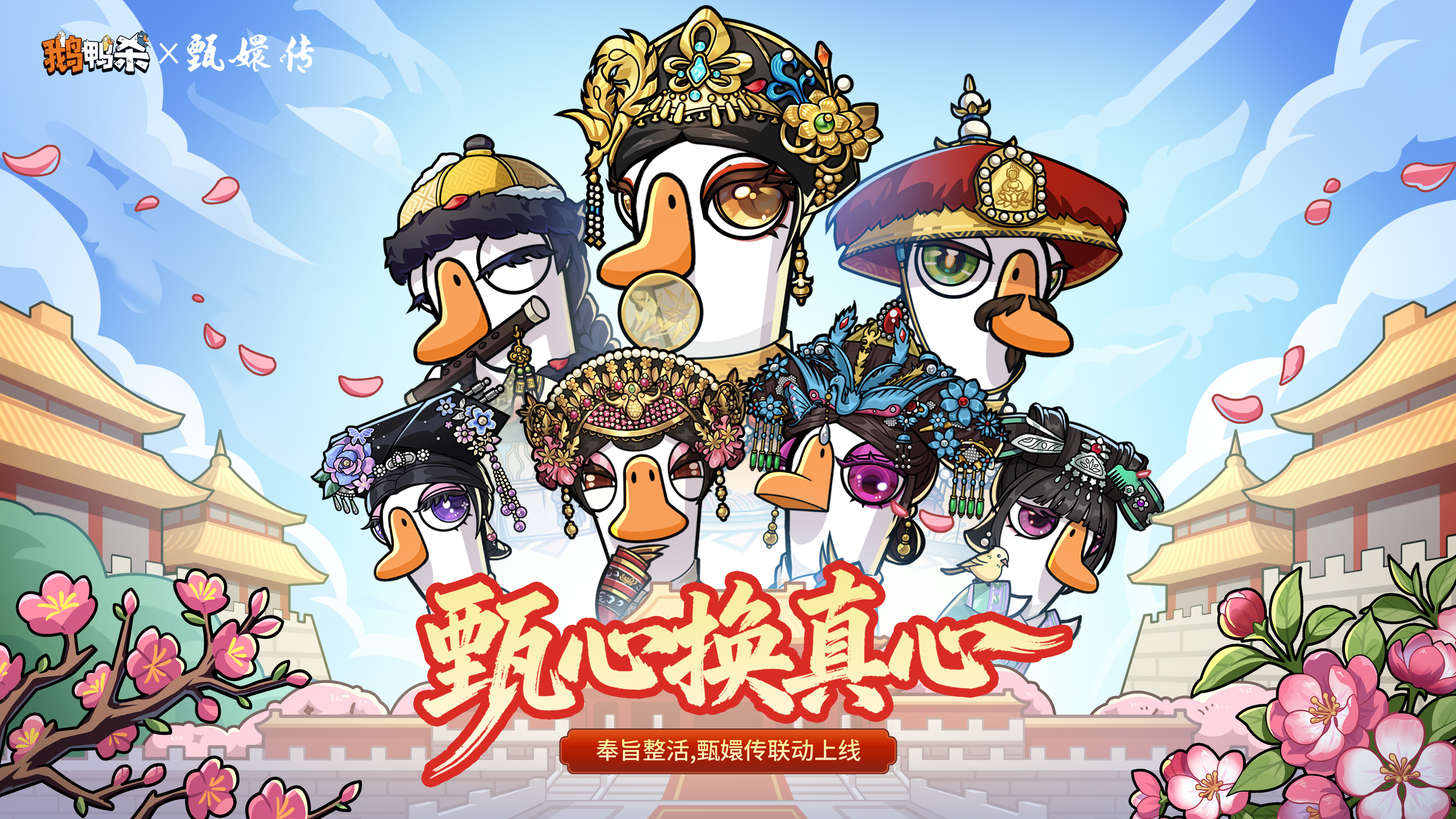 鹅鸭杀甄心换真心，鹅鸭杀 &times; 甄嬛传联动4.23开启！