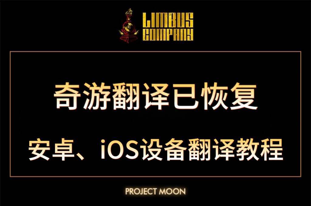 奇游加速器奇游-边狱巴士翻译已恢复！安卓、iOS设备翻译教程分享