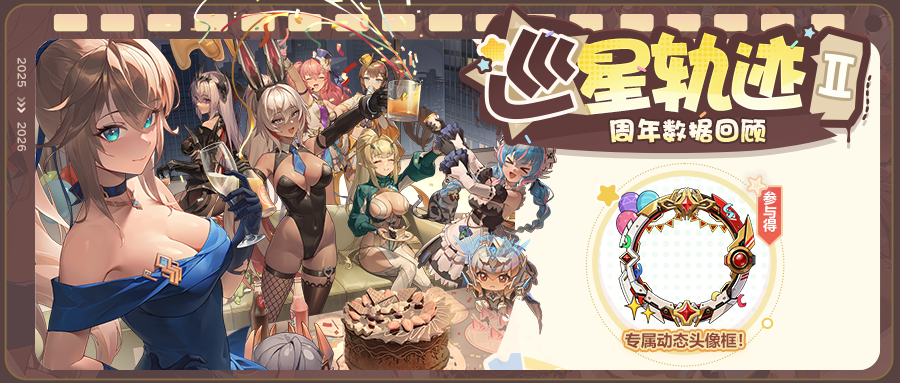 星之翼「巡星轨迹Ⅱ」回忆报告活动开启