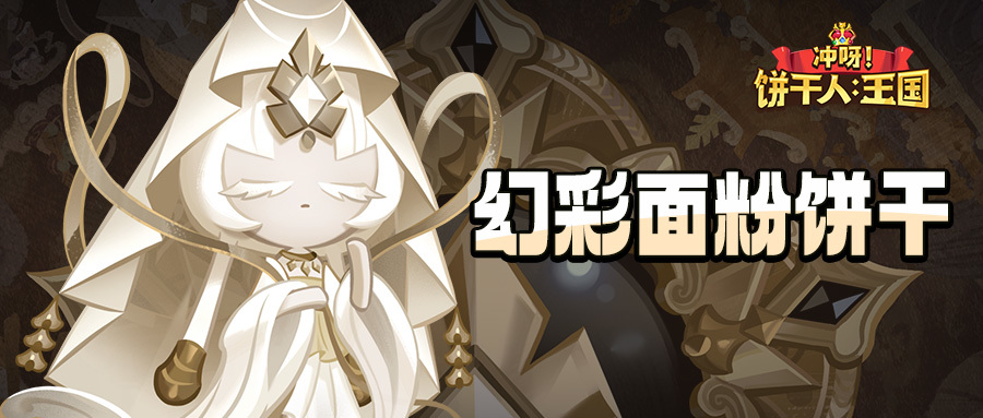 冲呀！饼干人：王国「我看到白色的未来。」幻彩面粉饼干 技能情报