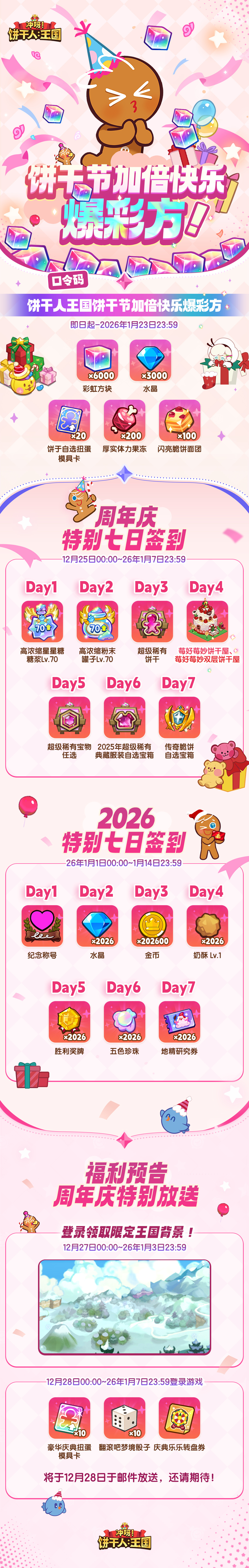 冲呀！饼干人：王国不止6000彩方 | 饼干节加倍快乐！