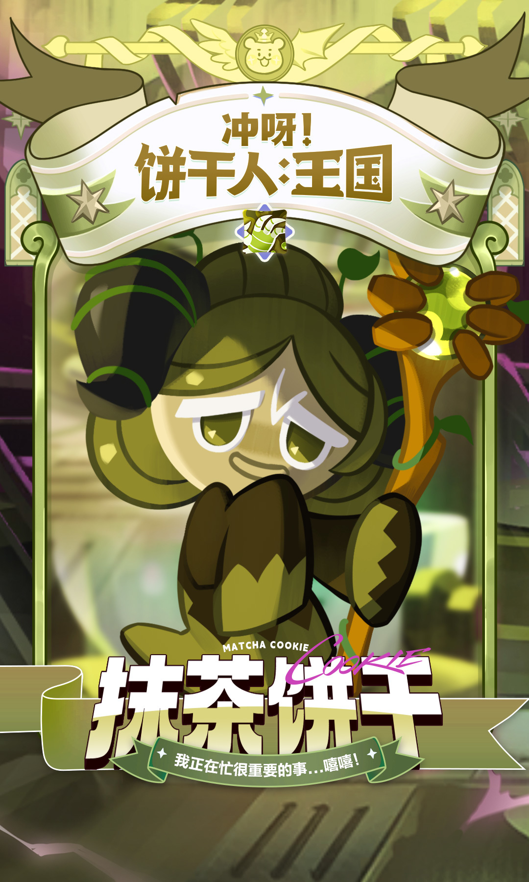 冲呀！饼干人：王国「做好大吃一惊的准备吧！嘻嘻...」