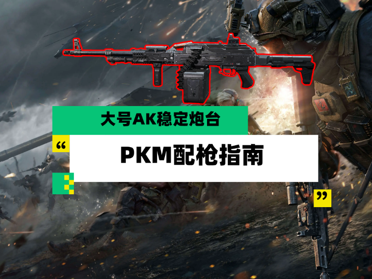 三角洲行动【全面战场】大号AK稳定炮台 PKM配枪指南
