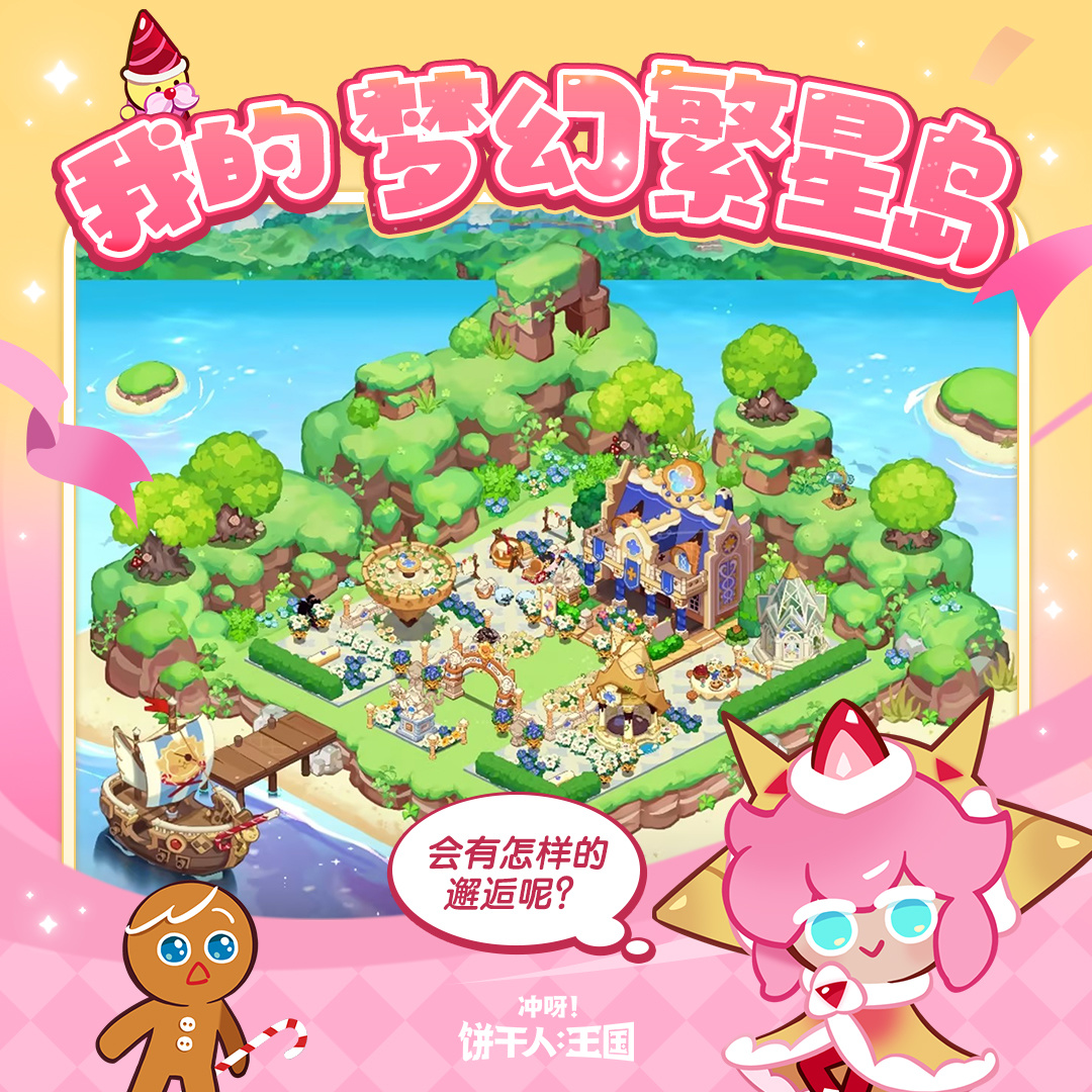冲呀！饼干人：王国「繁星岛搭建征集」为饼建岛！