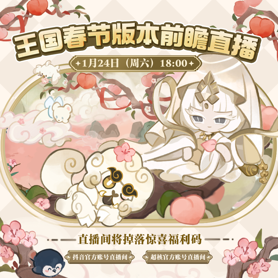 冲呀！饼干人：王国春节版本前瞻直播预告