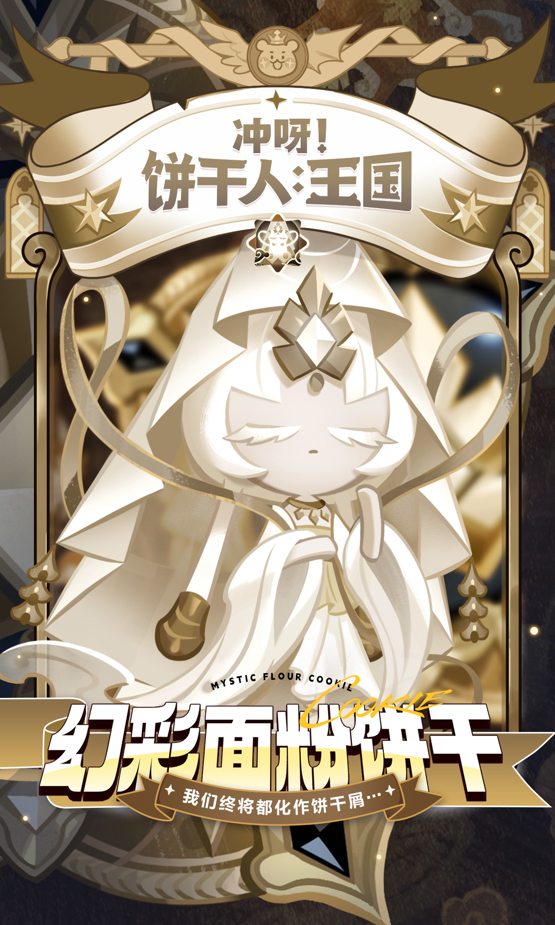 冲呀！饼干人：王国「我就是白面寺之主...」