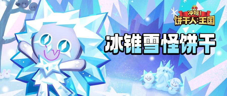 冲呀！饼干人：王国「和朋友一起玩真的太开心了！」 冰锥雪怪饼干 技能情报