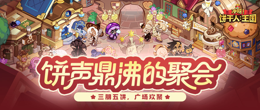 冲呀！饼干人：王国版本前瞻丨1月8日，来广场集合！