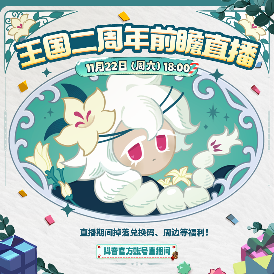 冲呀！饼干人：王国二周年前瞻直播预告