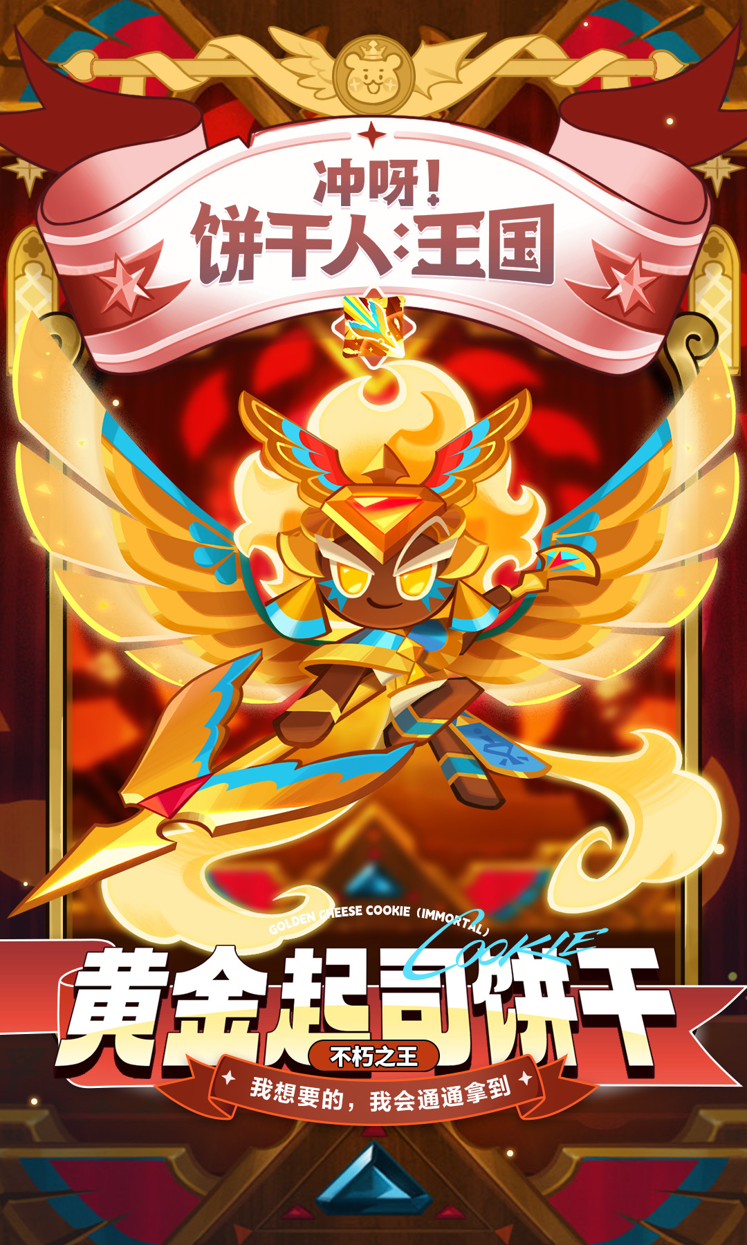 冲呀！饼干人：王国守护欲望的英雄？「黄金起司饼干」即将觉醒！
