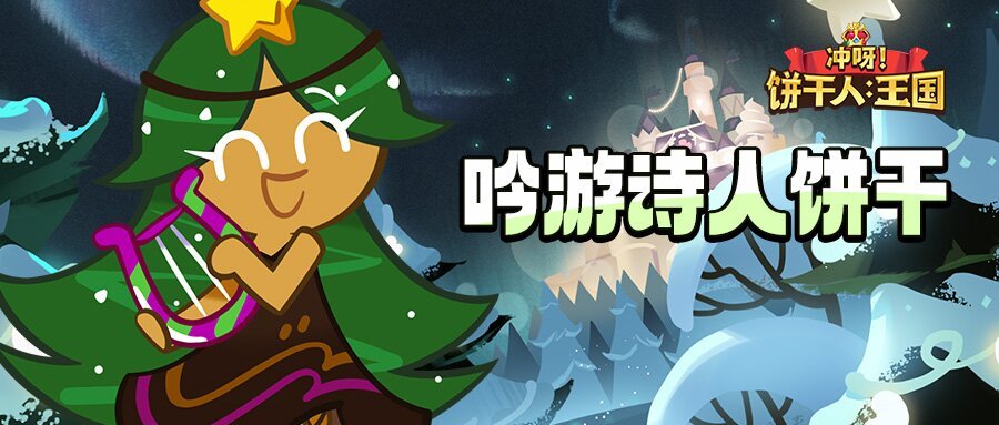 冲呀！饼干人：王国「让我们为和平高歌一曲吧~」 吟游诗人饼干 技能情报