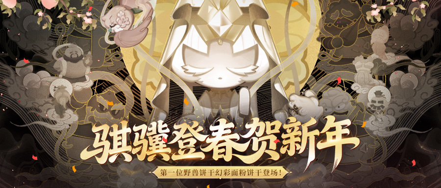 冲呀！饼干人：王国版本前瞻丨2月5日，与饼共度酥脆新春！