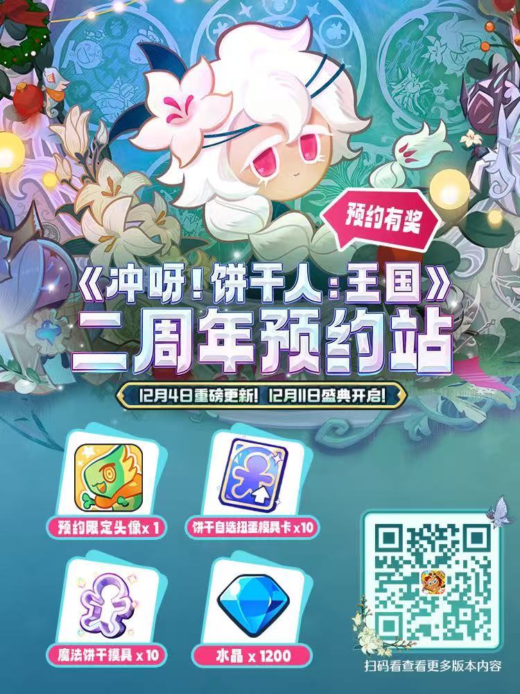 冲呀！饼干人：王国「预约即领20连」集结！前往野兽酵母大陆