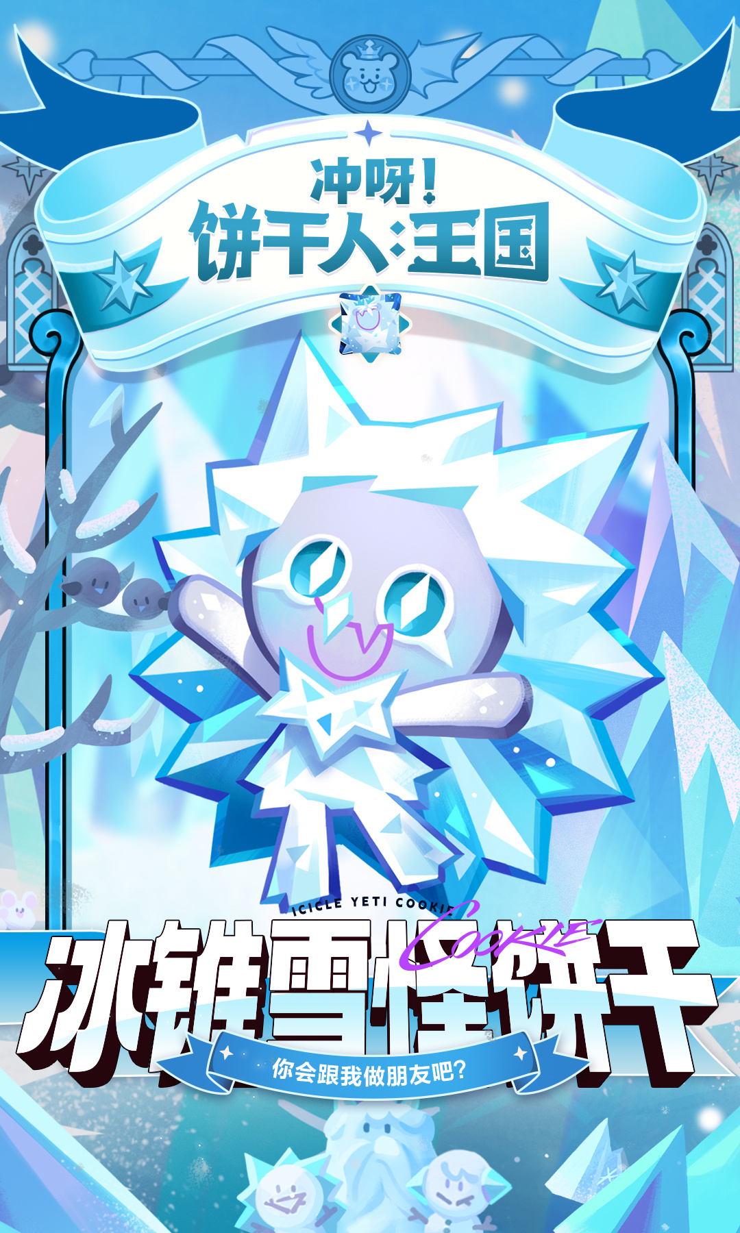冲呀！饼干人：王国「和我手勾手吧！」