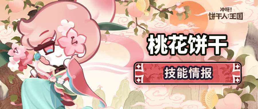 冲呀！饼干人：王国「要来一颗水蜜桃吗？」桃花饼干 技能情报