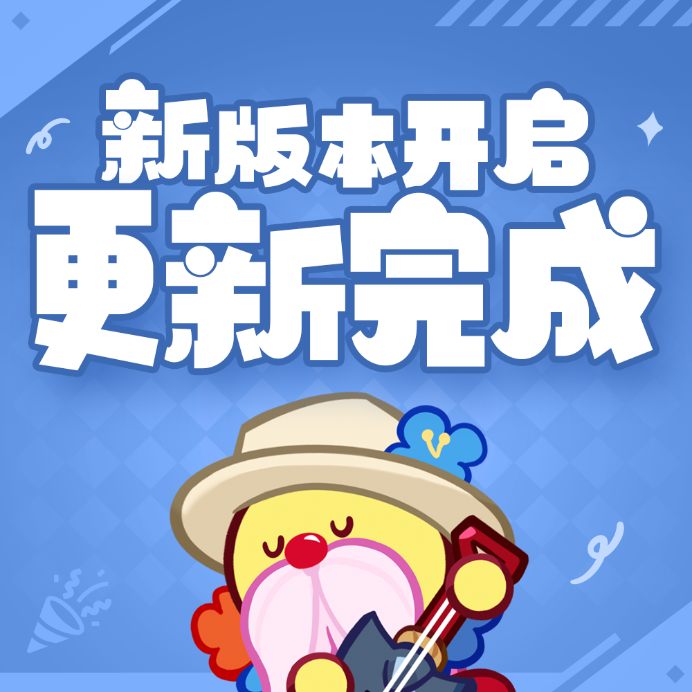 冲呀！饼干人：王国「登录领20连」更新维护现已完成