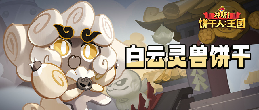 冲呀！饼干人：王国「吼～呜！」