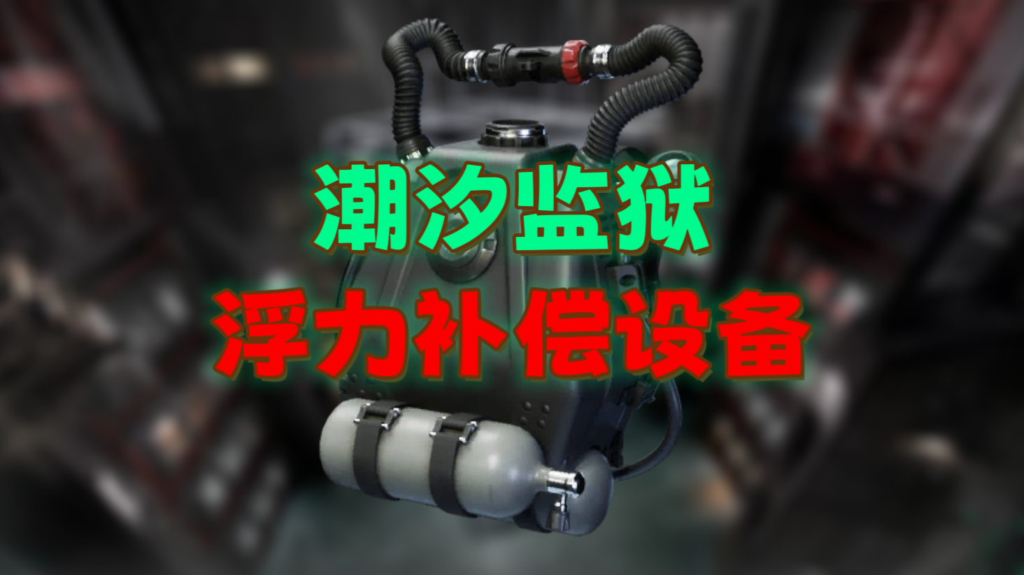 三角洲行动『三角洲攻略』浮力补偿设备，潮汐监狱全部点位！