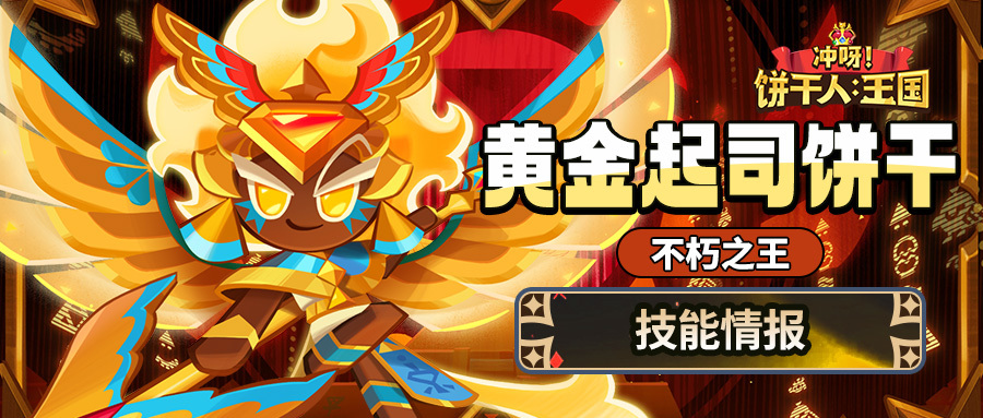 冲呀！饼干人：王国「没见过这么耀眼的光辉吧！」黄金起司饼干 技能情报