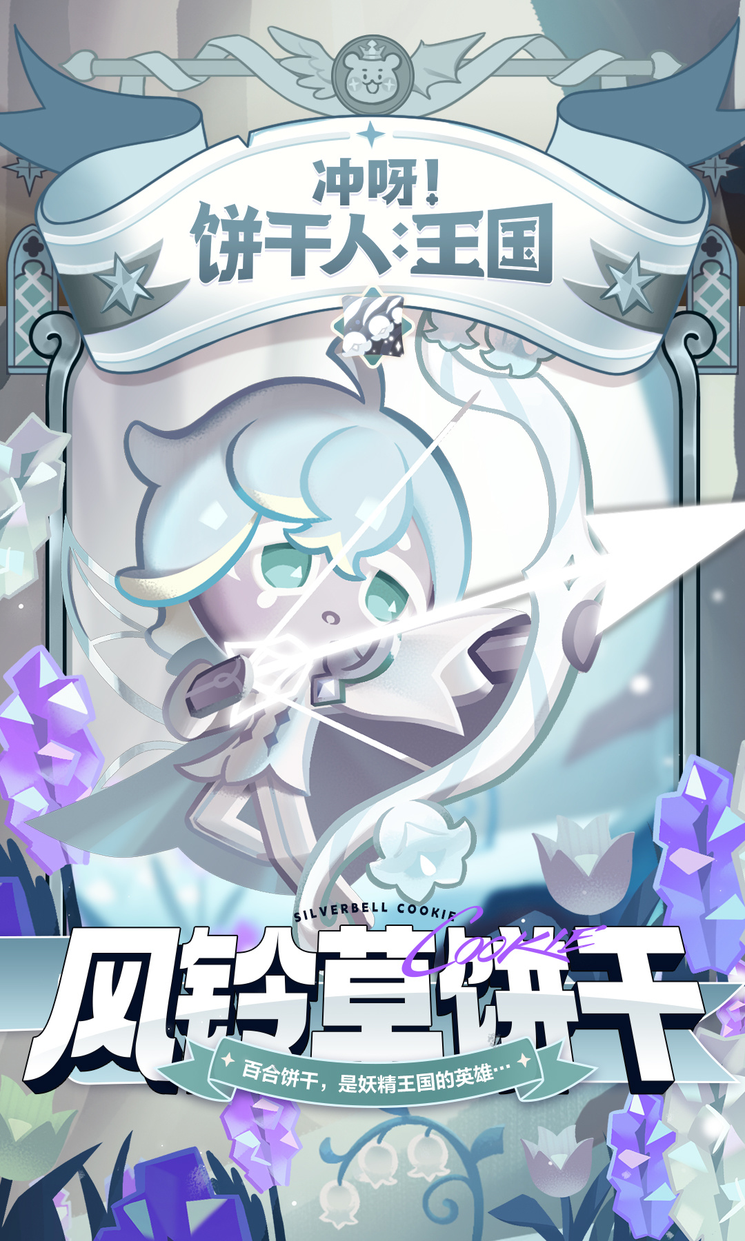 冲呀！饼干人：王国「你听得到我的铃声吗？」