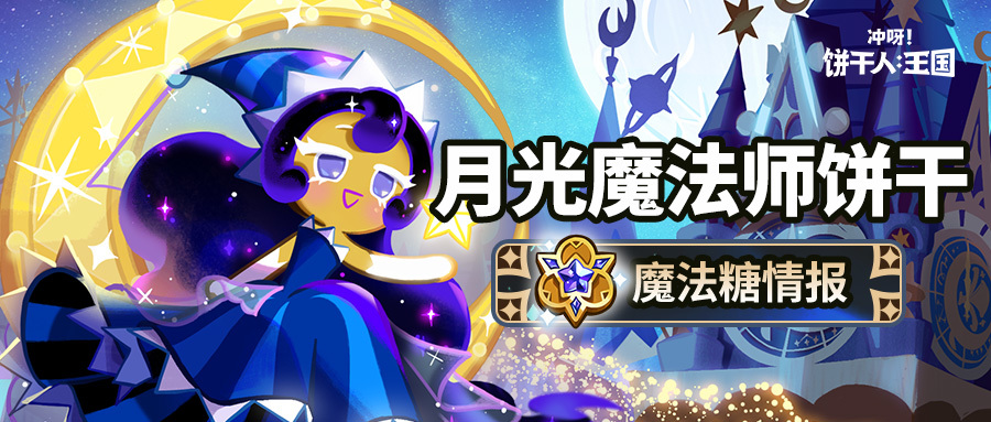 冲呀！饼干人：王国「月光会永远照耀着大家。」月光魔法师饼干 果酱宝石即将解锁