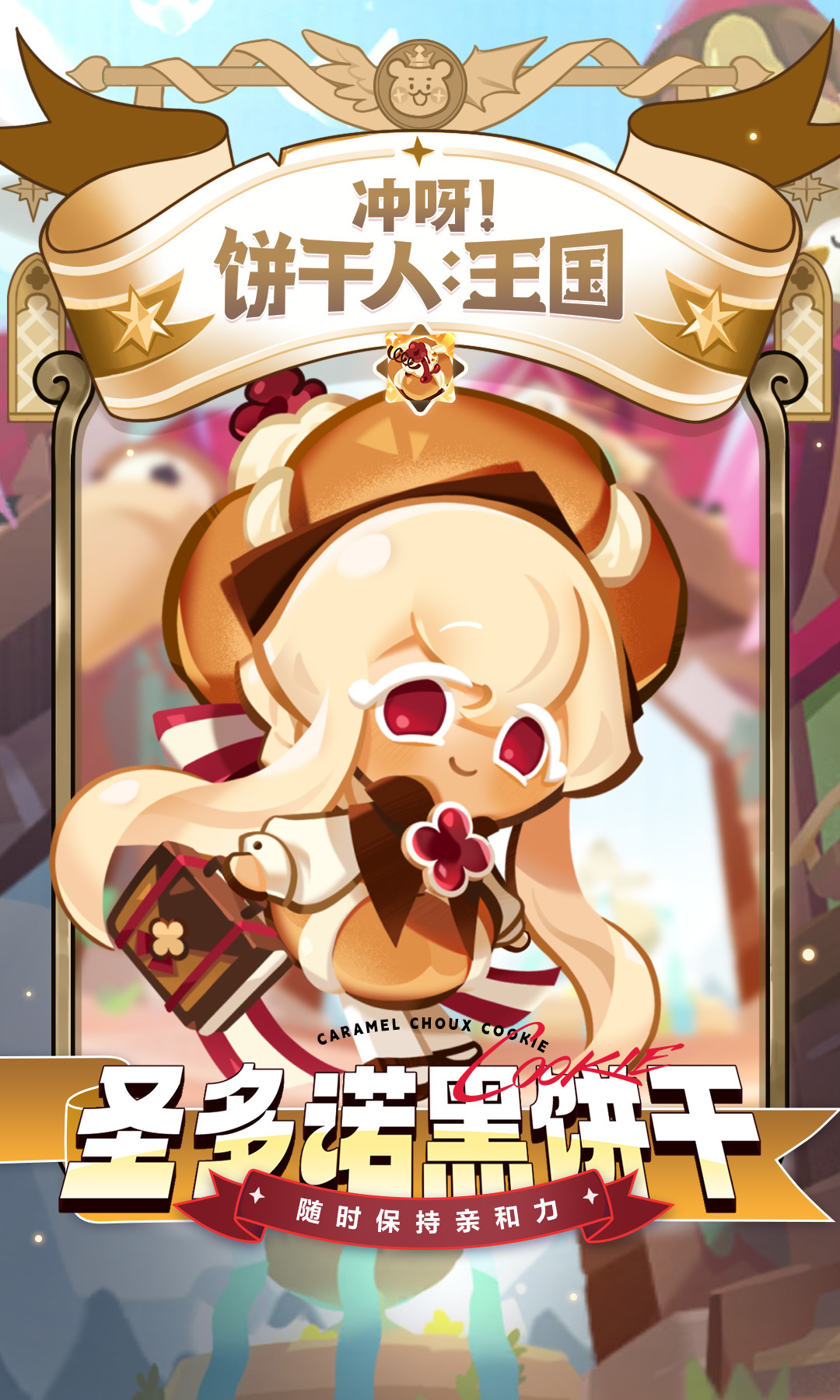 冲呀！饼干人：王国「随时保持亲和力！」
